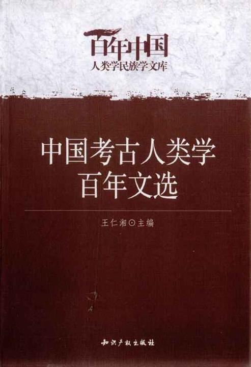 中国考古人类学百年文选