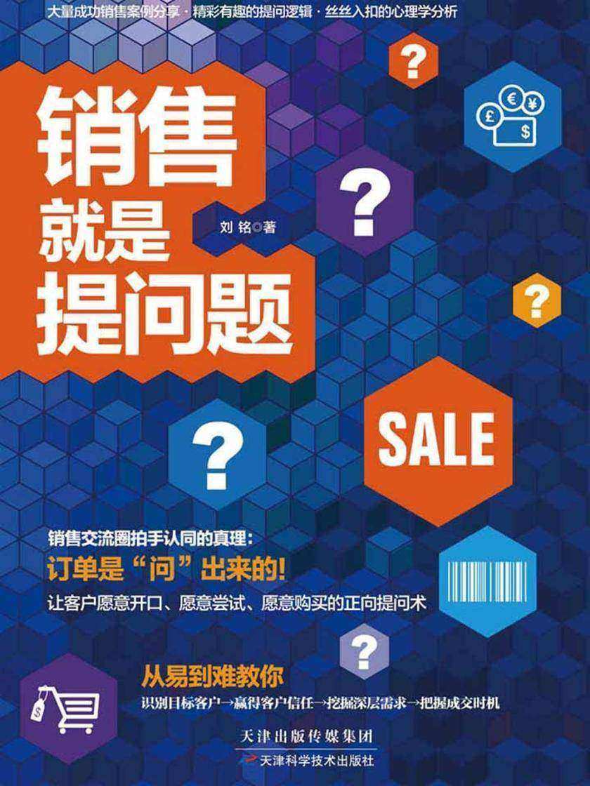 销售就是提问题