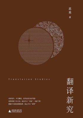 翻译新究