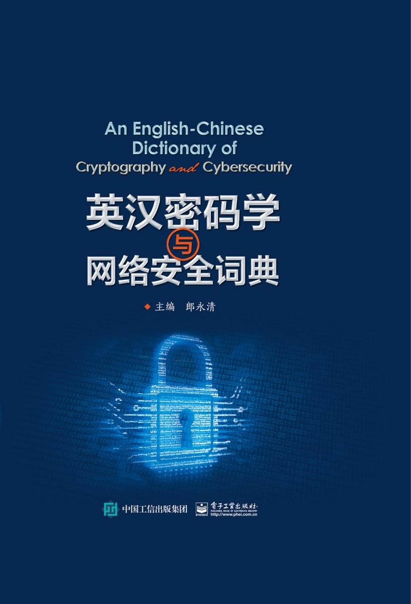 英汉密码学与网络安全词典