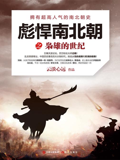 彪悍南北朝之枭雄的世纪