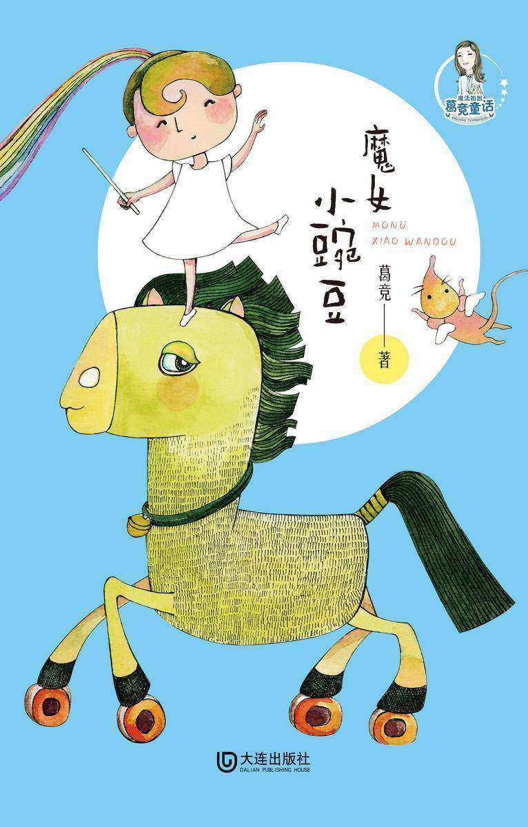魔法姐姐葛竞童话·魔女小豌豆