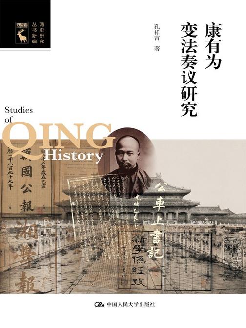康有为变法奏议研究(清史研究丛书新编)