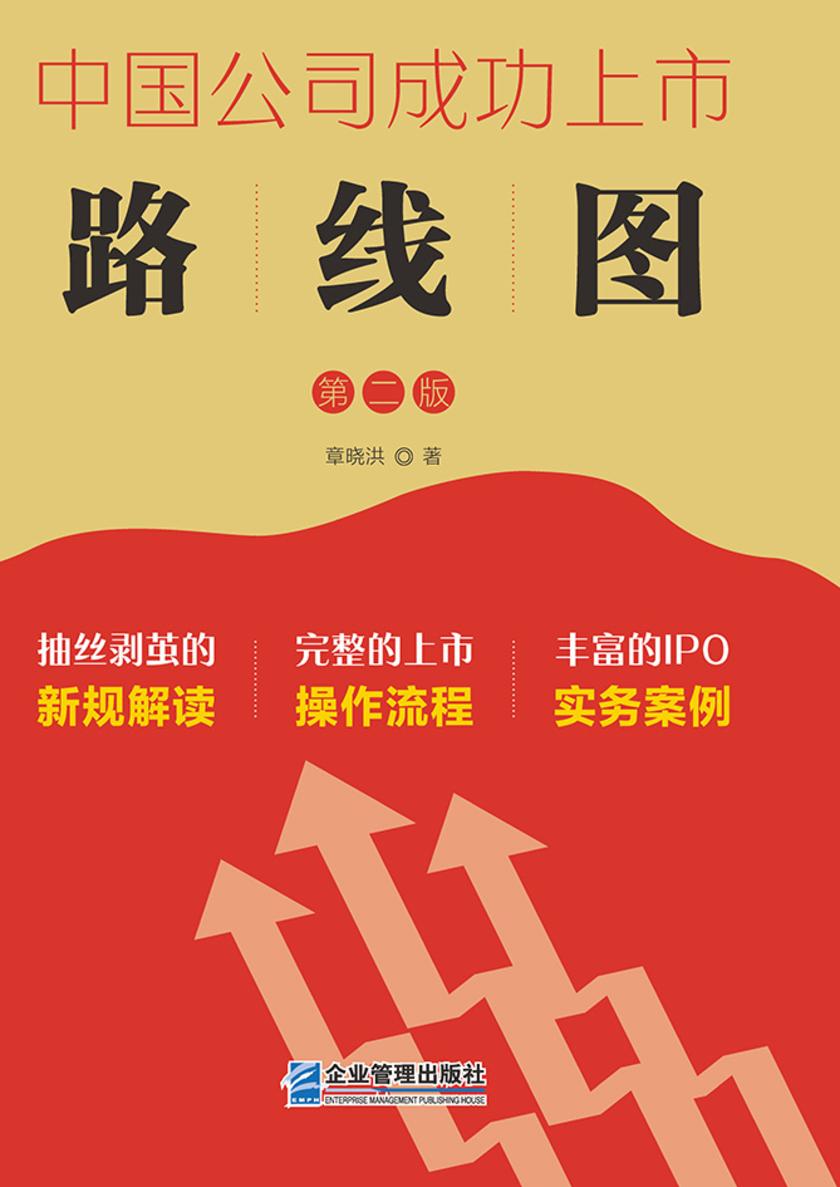 中国公司成功上市路线图