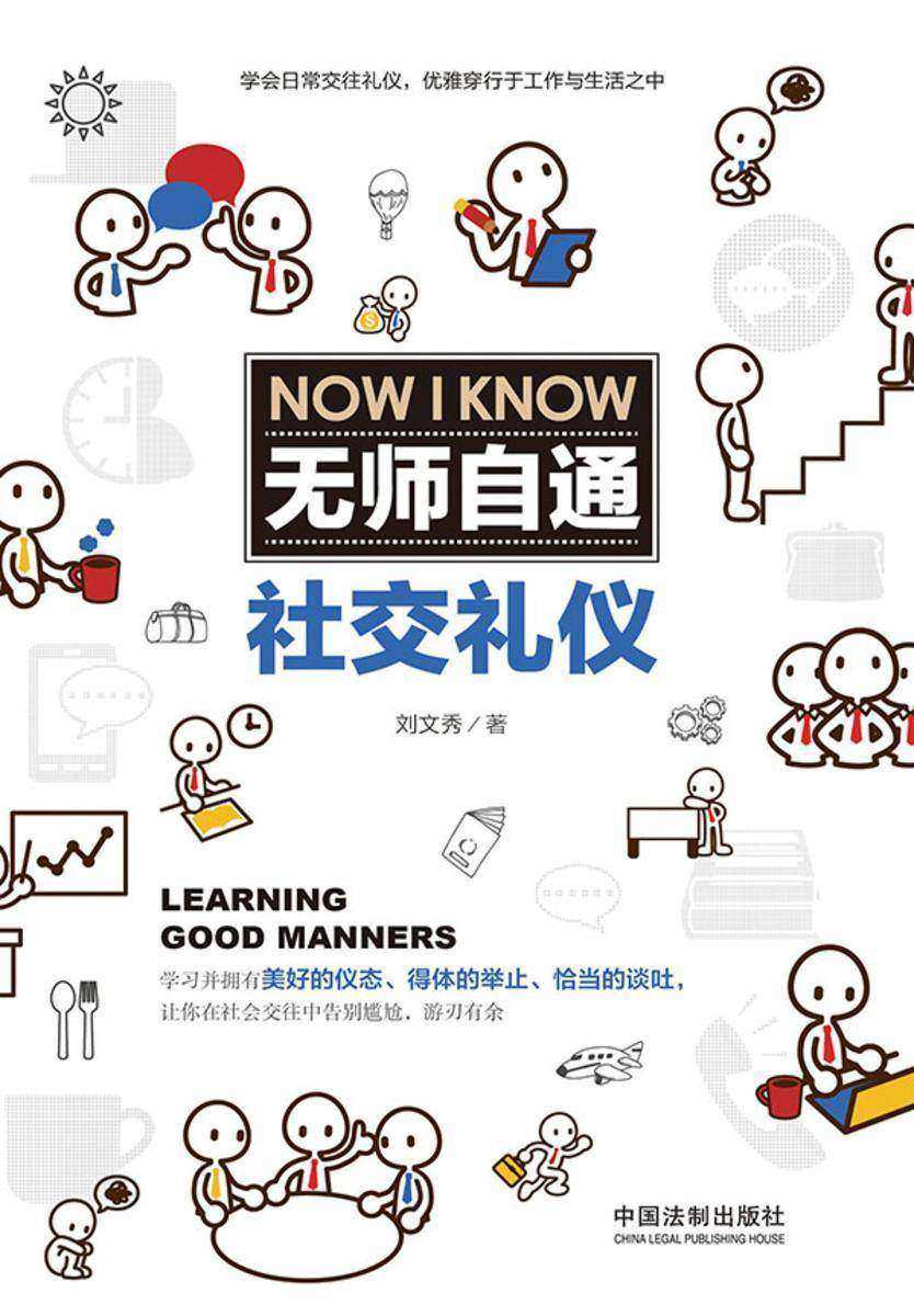 无师自通社交礼仪