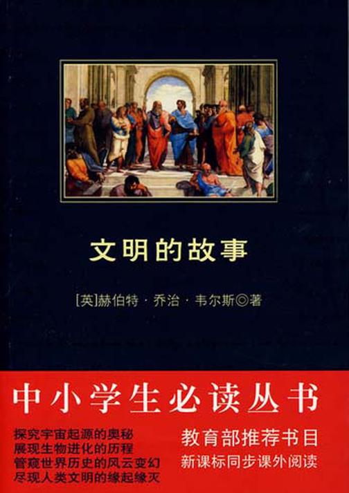 中小学生丛书：文明的故事