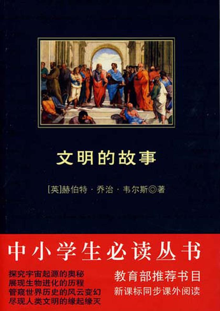 中小学生丛书：文明的故事