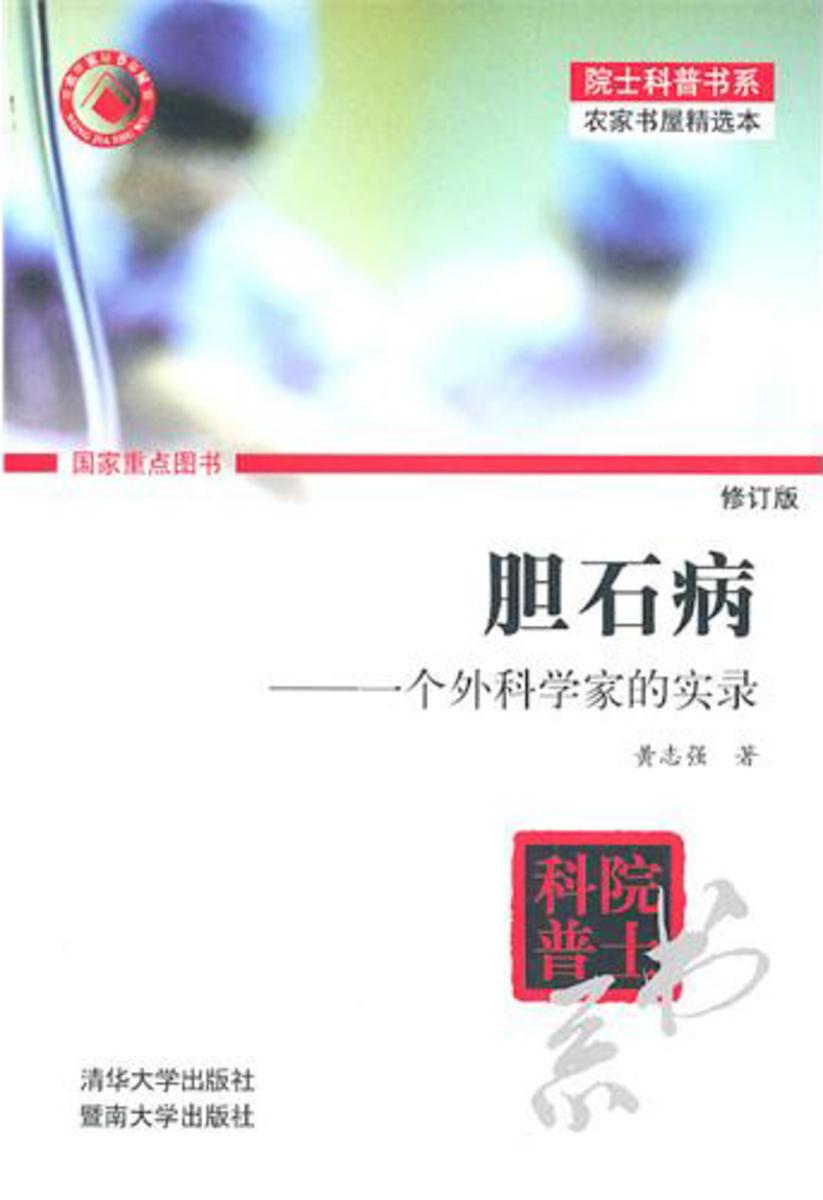 胆石病修订版)——一个外科学家的实录(