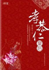 孝恭仁皇后（第二部分）(试读本)