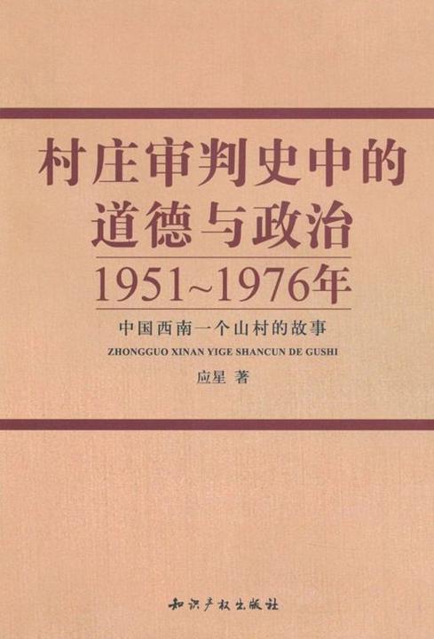 村庄审判史中的道德与政治·1951~1976年中国西南一个山村的故事