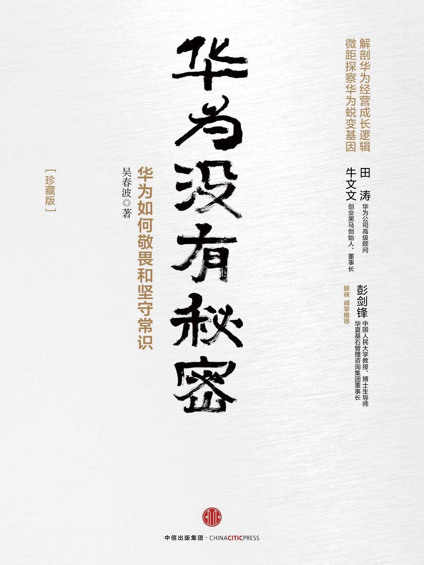 华为没有秘密(珍藏版)