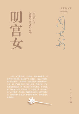 明宫女