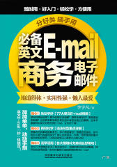 分好类 随手用 英文E-mail商务电子邮件