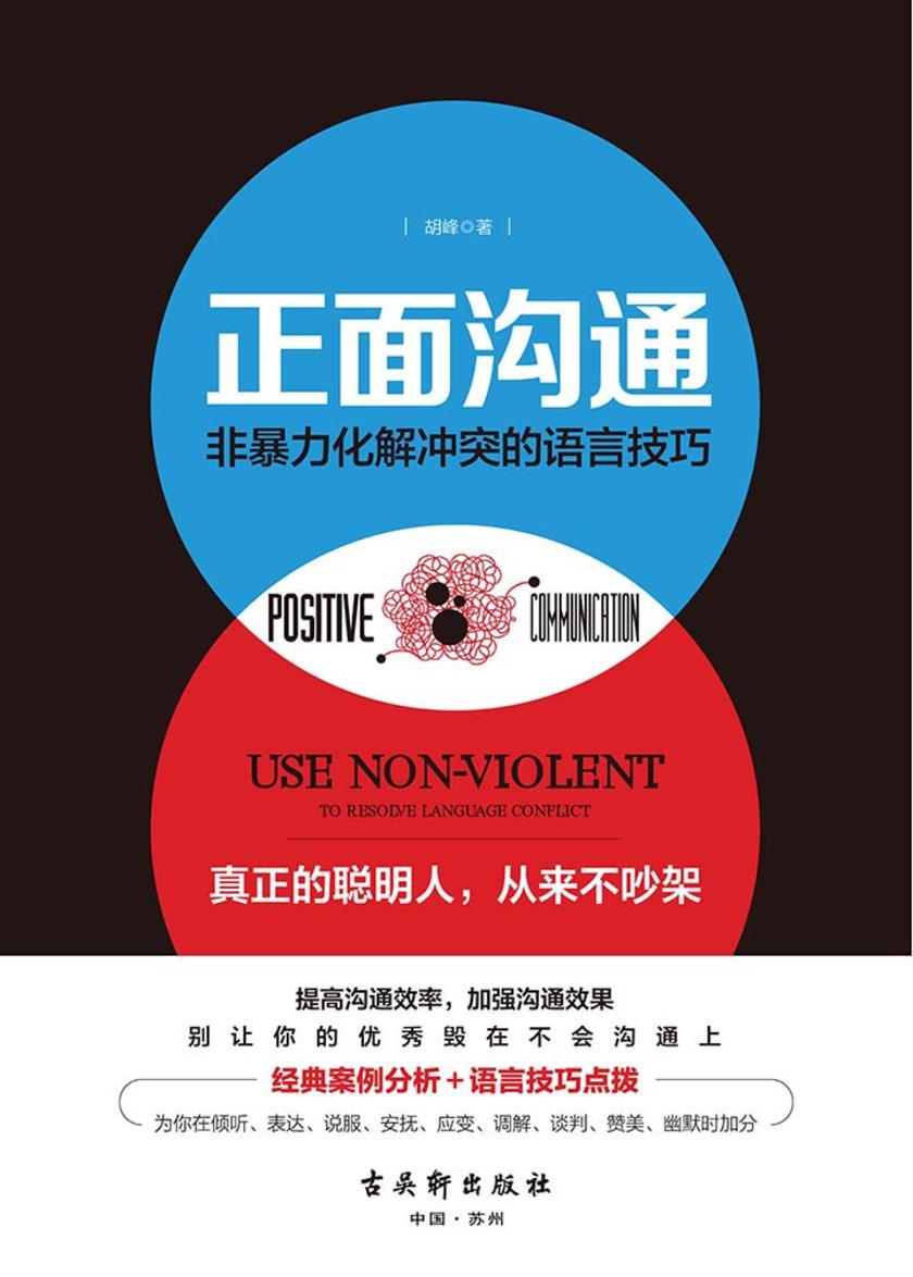 正面沟通：非暴力化解冲突的语言技巧