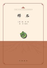 释名--中国古代语言学基本典籍丛书(试读本)