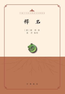 释名--中国古代语言学基本典籍丛书(试读本)