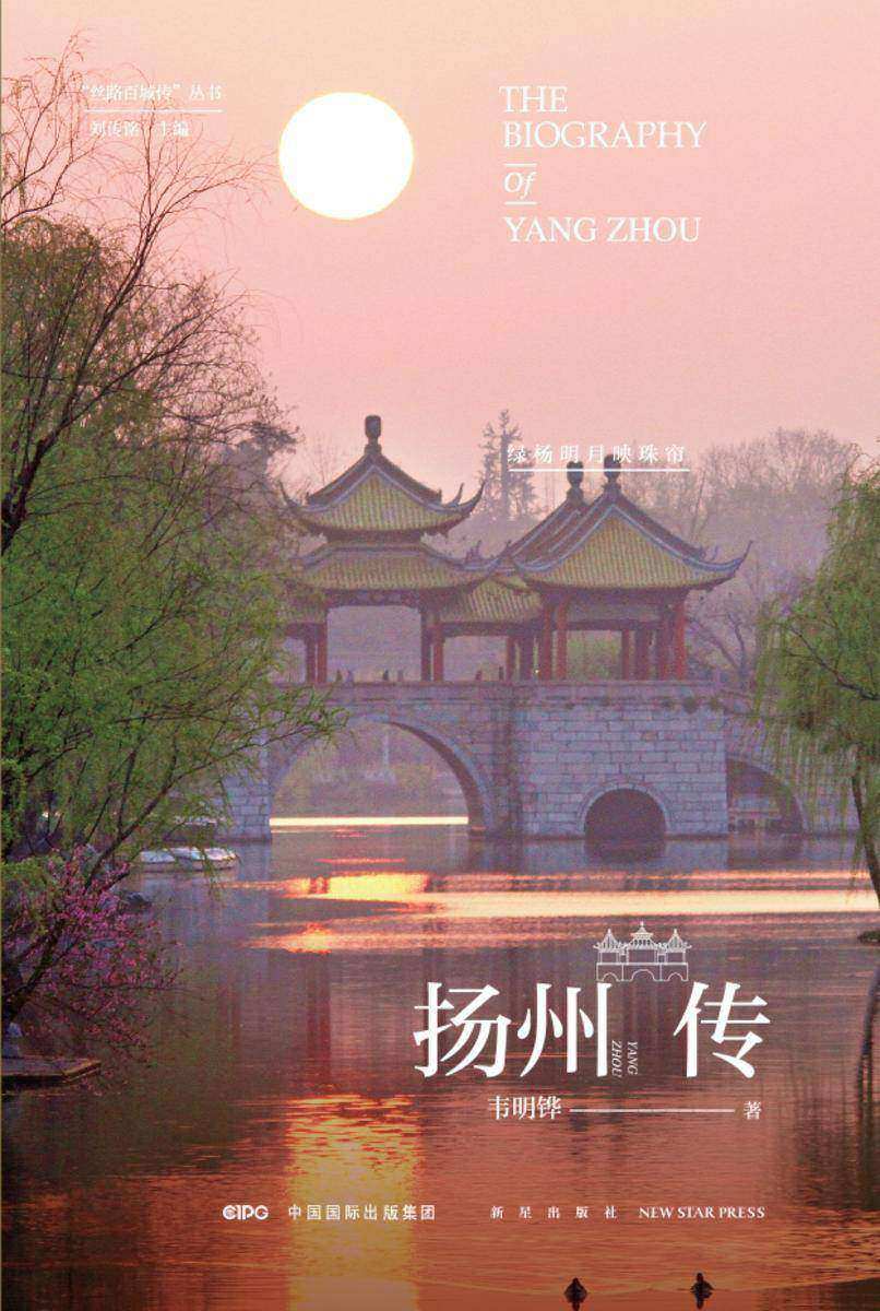 扬州传:绿杨明月映珠帘