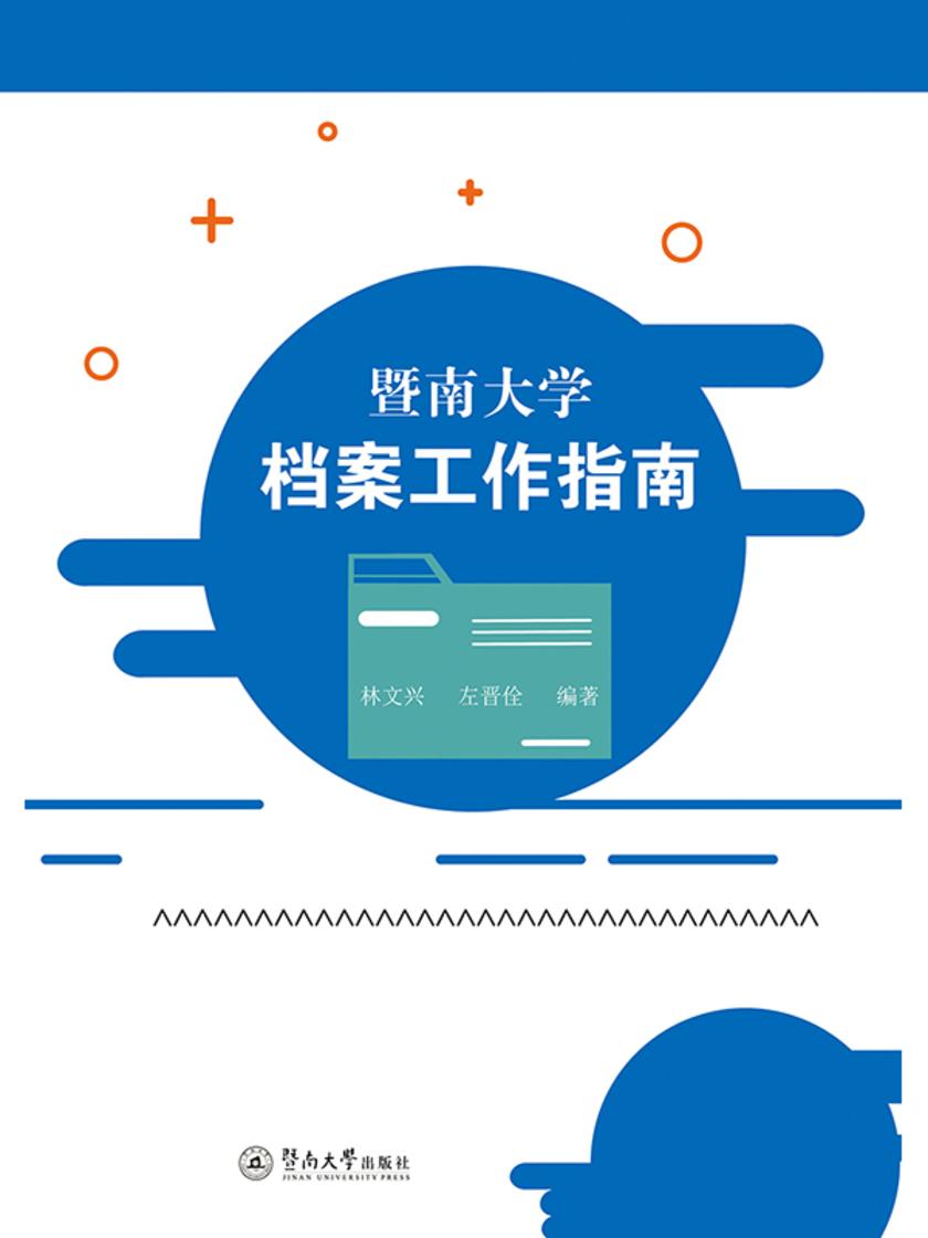 暨南大学档案工作指南