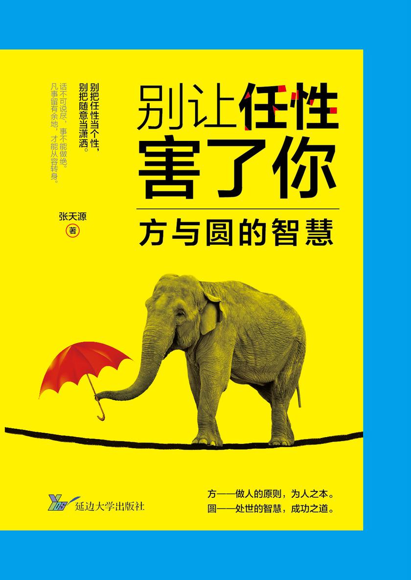 别让任性害了你