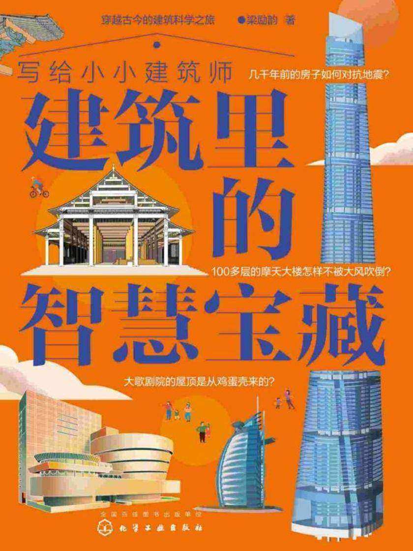 写给小小建筑师:建筑里的智慧宝藏