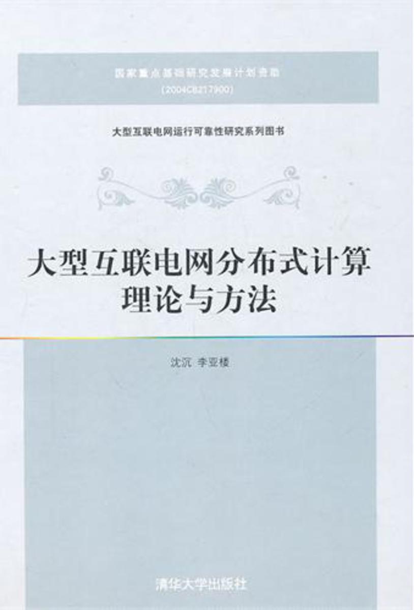 大型互联电网分布式计算理论与方法