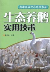 生态养鹅实用技术(仅适用PC阅读)