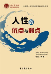 [3D电子书]圣才学习网·人性的优点与弱点(仅适用PC阅读)