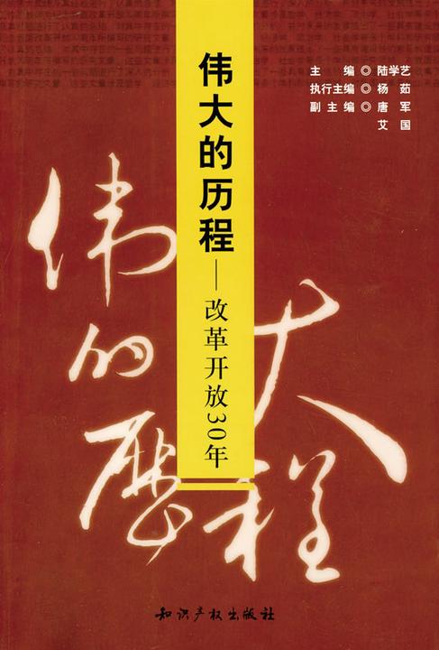 伟大的历程：改革开放30年
