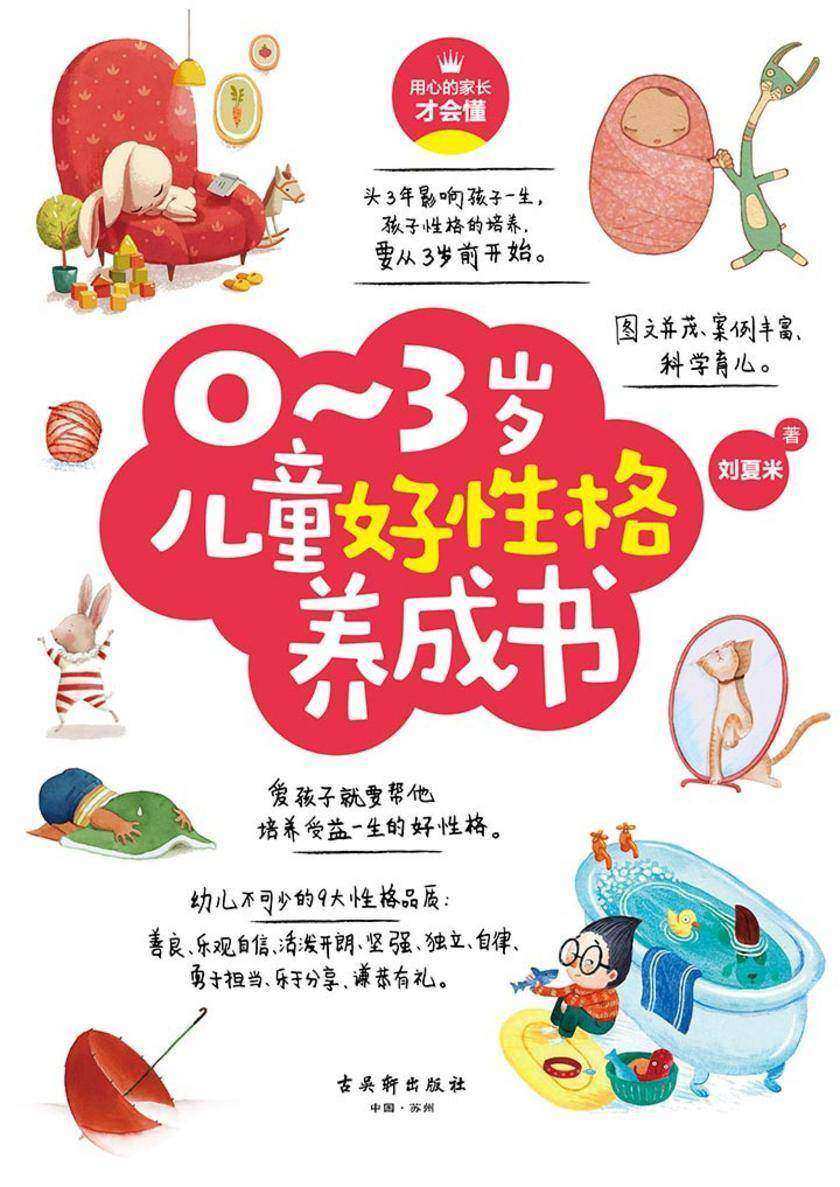 0~3岁儿童好性格养成书