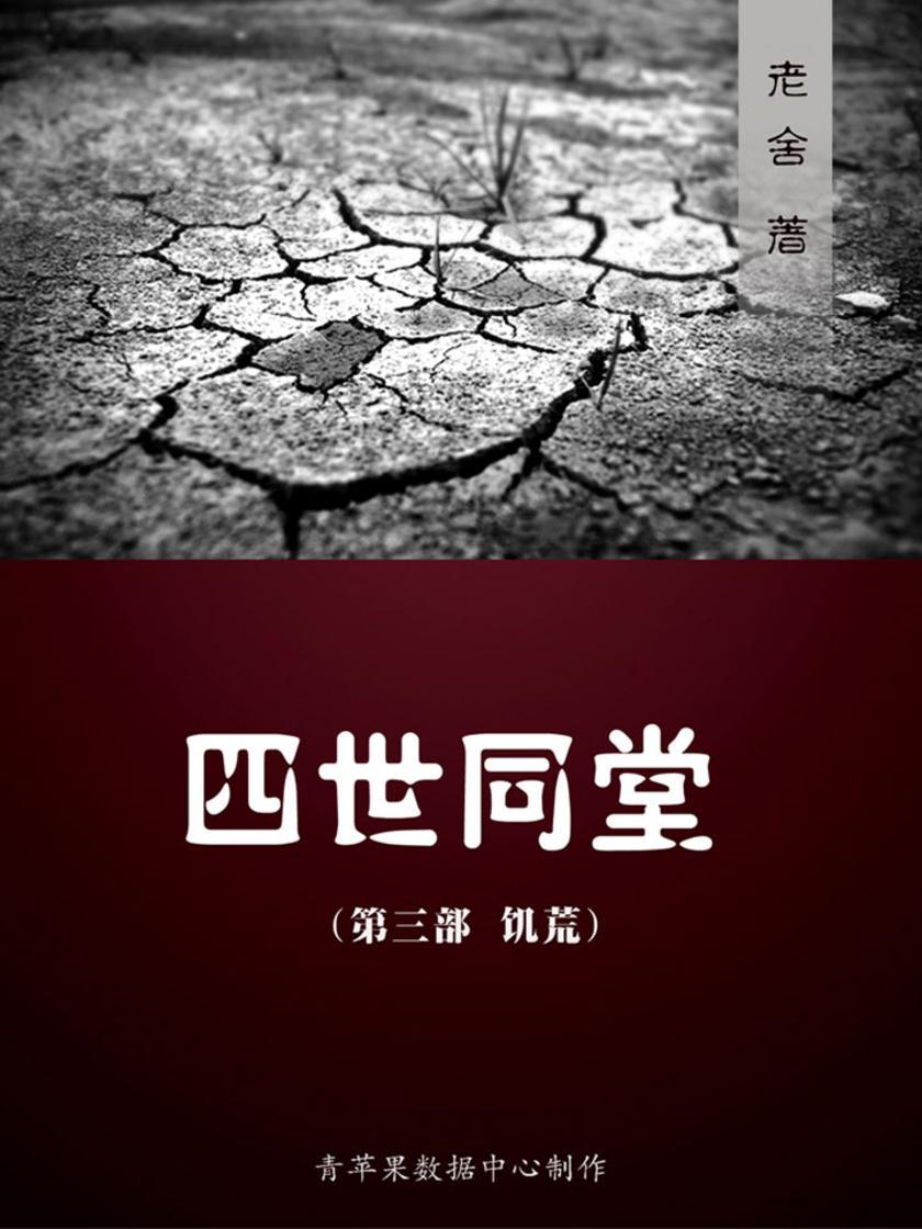 四世同堂(第三部饥荒)