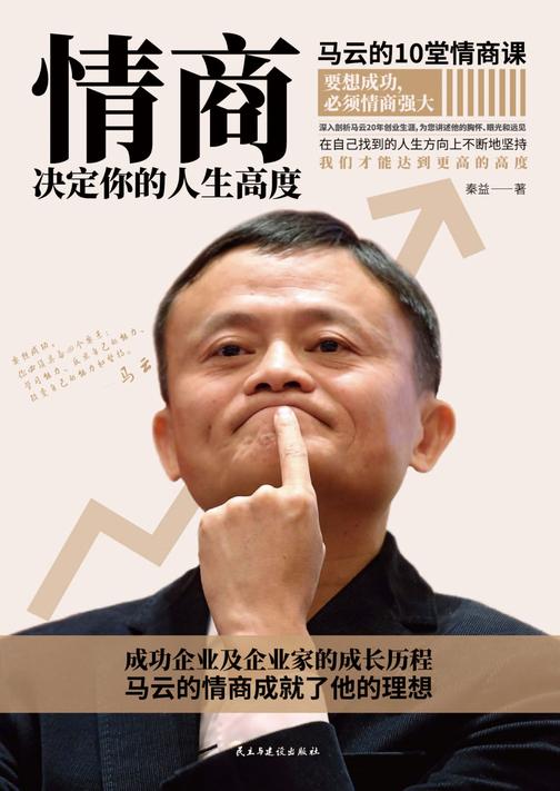 情商决定你的人生高度:马云的10堂情商课,成功企业及企业家的成长历程