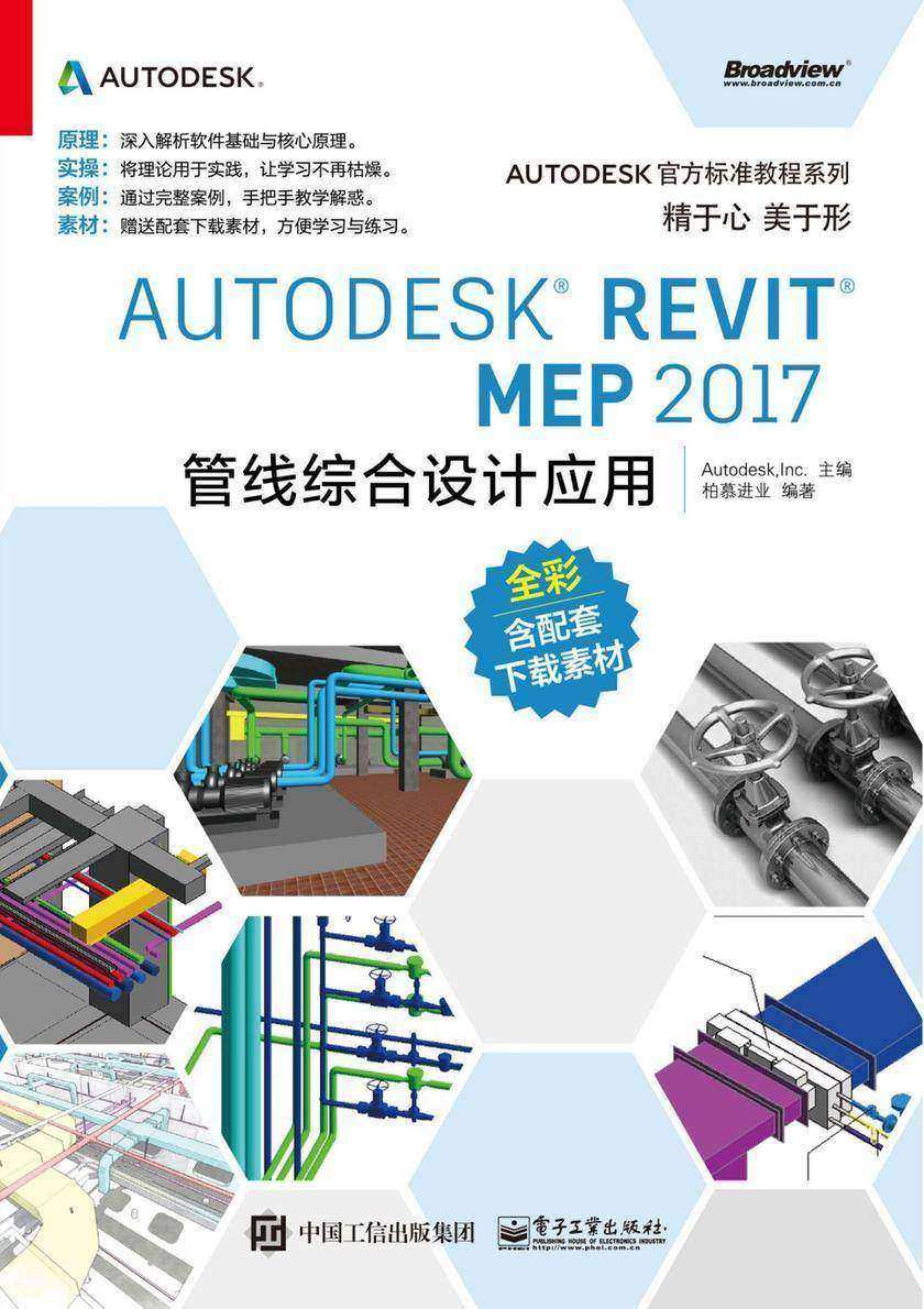 Autodesk Revit MEP 2017 管线综合设计应用