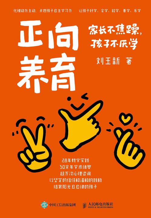 正向养育:家长不焦躁,孩子不厌学