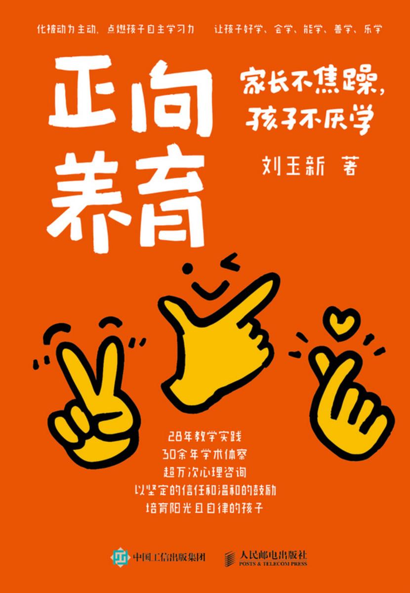 正向养育:家长不焦躁,孩子不厌学