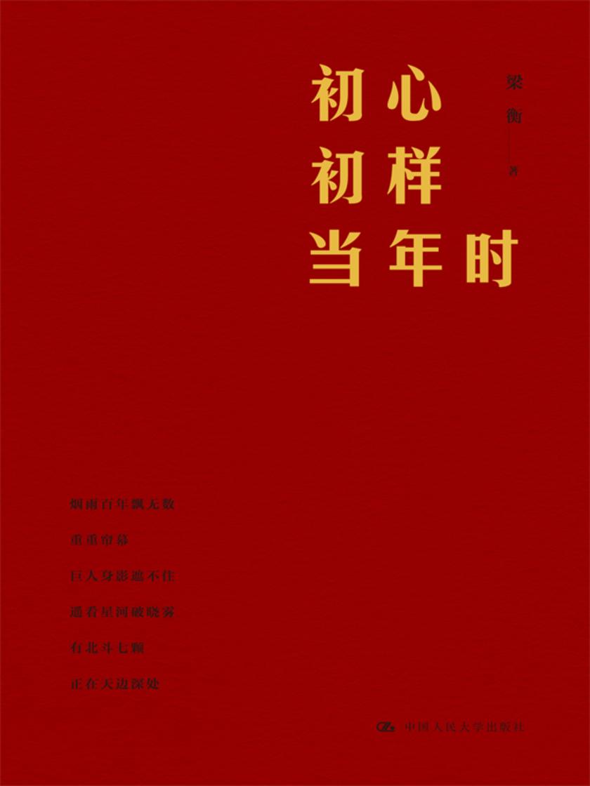 初心初样当年时