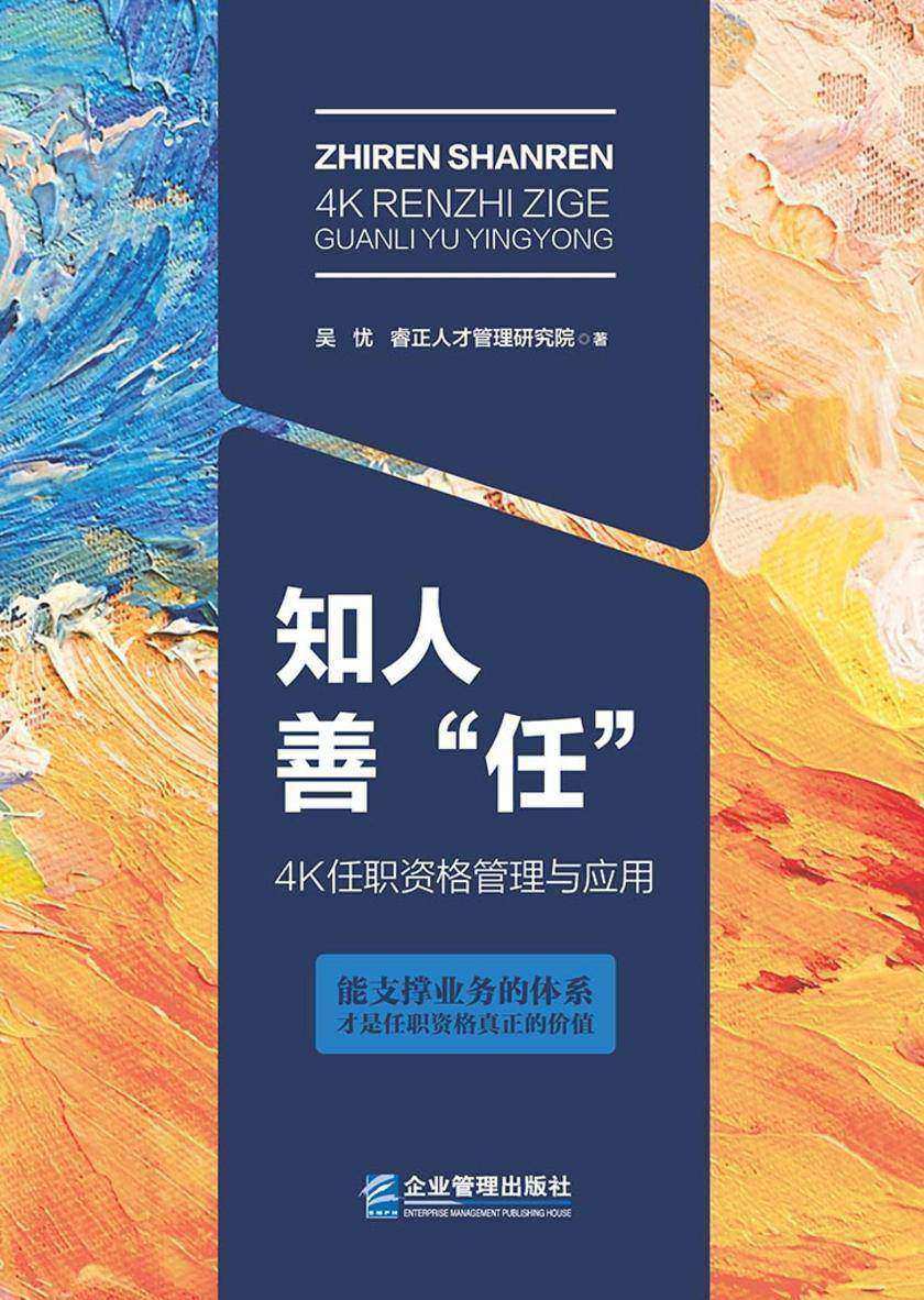 知人善“任”:4K任职资格管理与应用