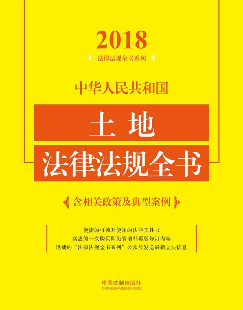 中华人民共和国土地法律法规全书(含相关政策及典型案例)(2018年版)
