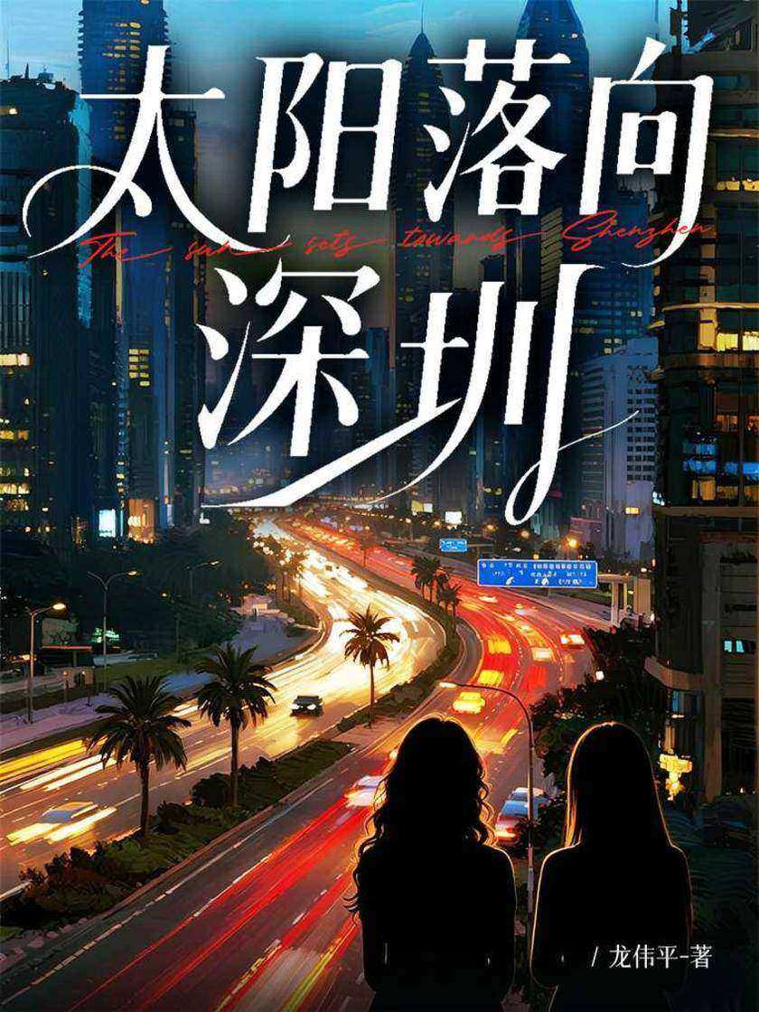 太阳落向深圳