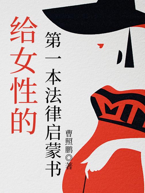 给女性的第一本法律启蒙书