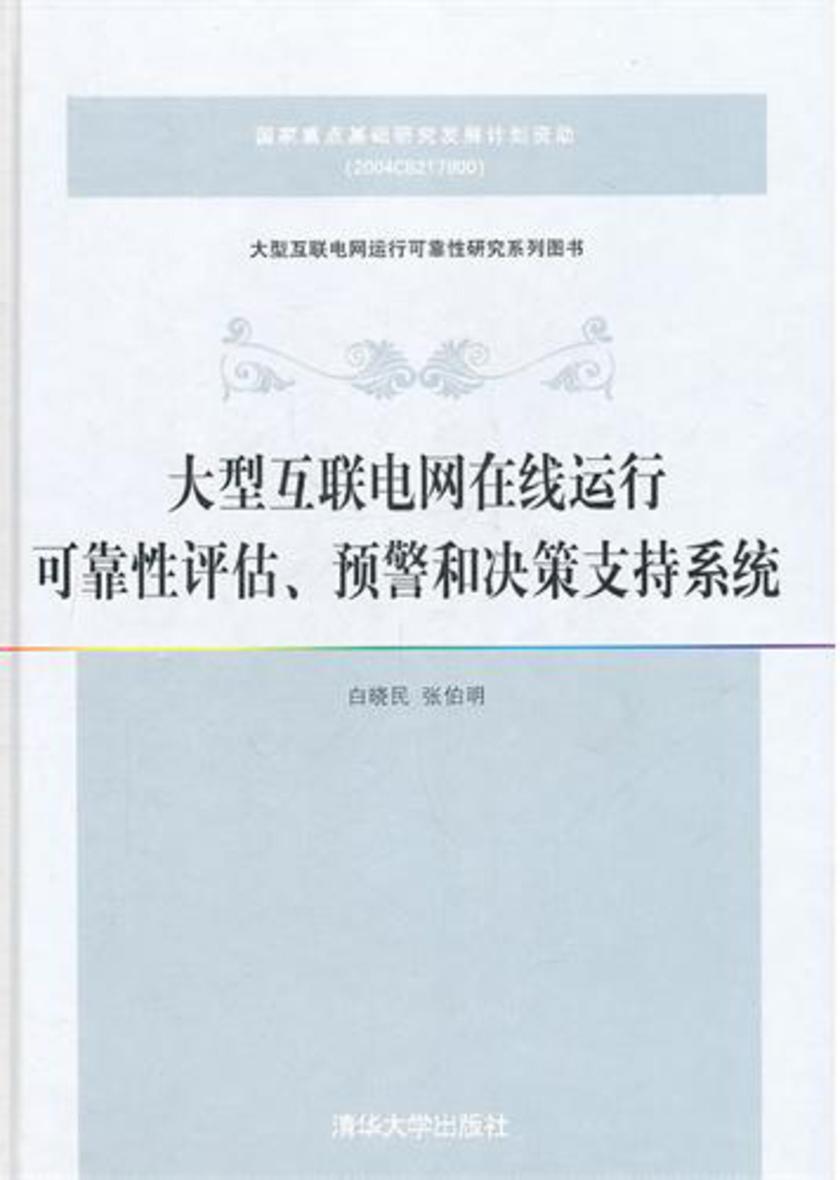 大型互联电网在线运行可靠性评估、预警和决策支持系统
