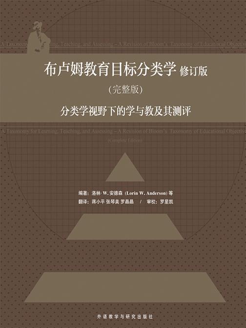 布卢姆教育目标分类学(修订版)