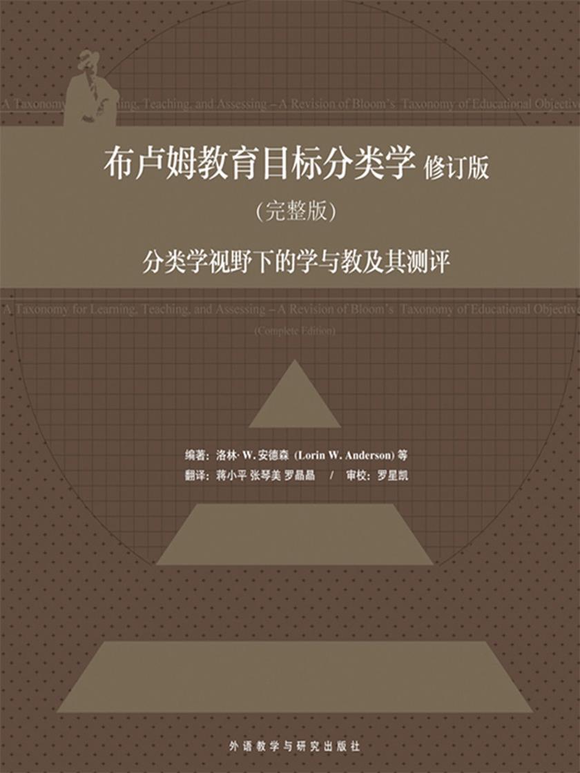 布卢姆教育目标分类学(修订版)