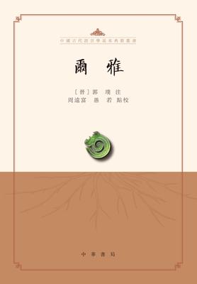尔雅--中国古代语言学基本典籍丛书(试读本)