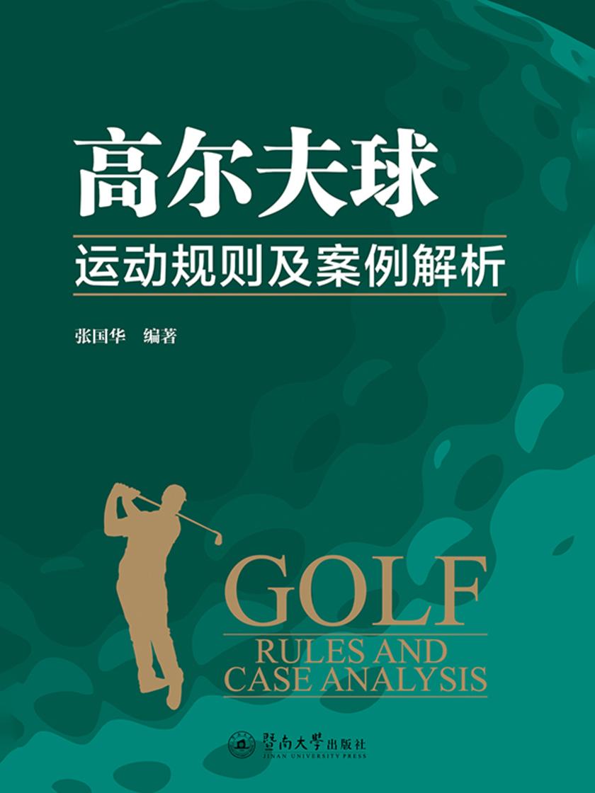 高尔夫球运动规则及案例解析