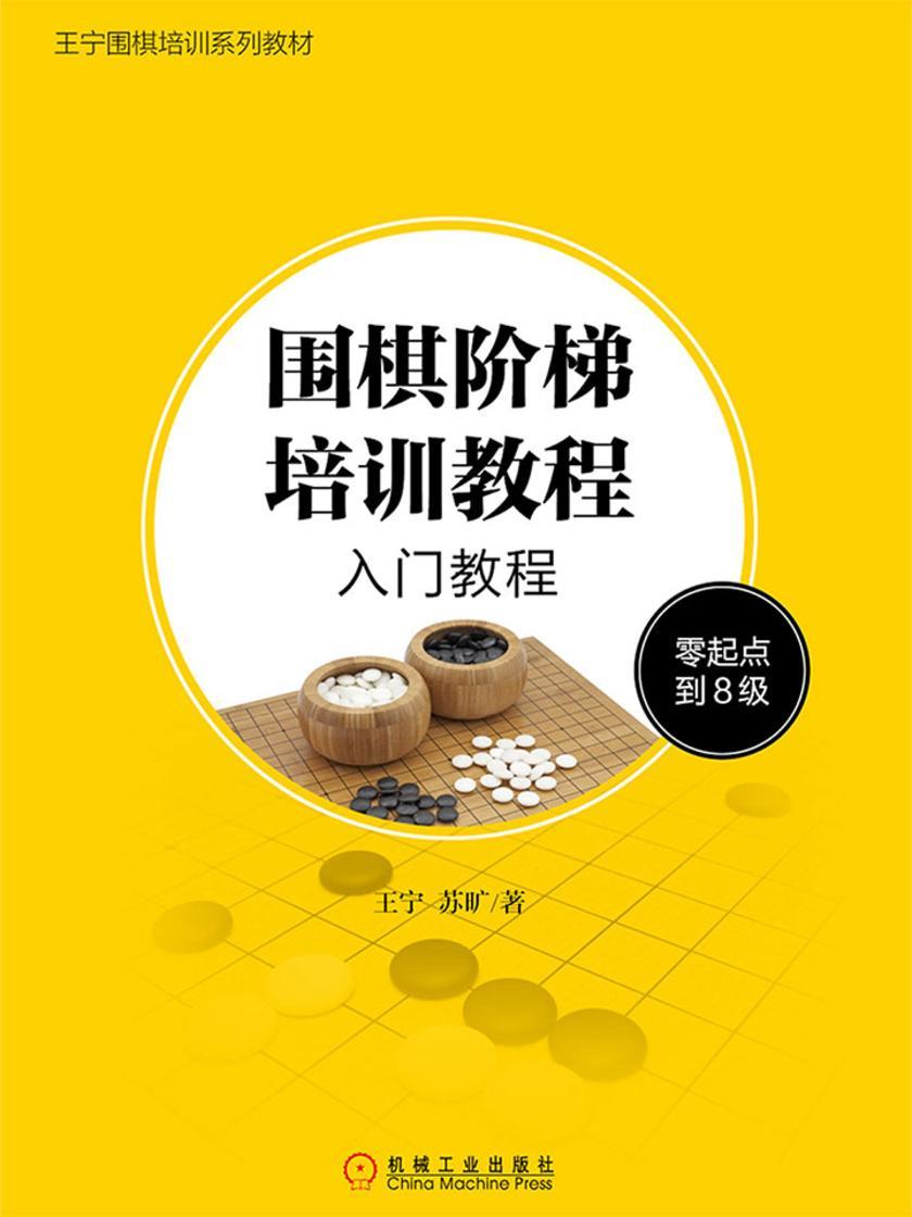 围棋阶梯培训教程:入门教程(零起点到8级)