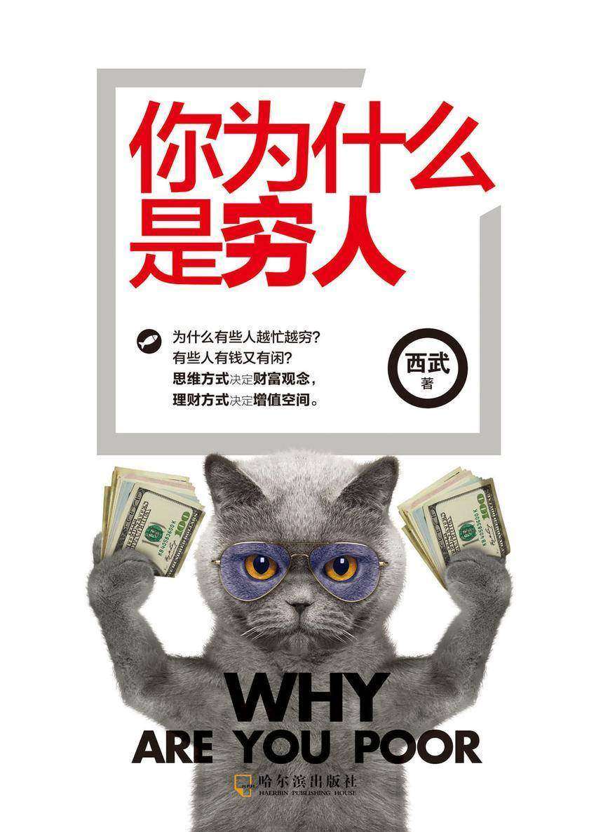 你为什么是穷人