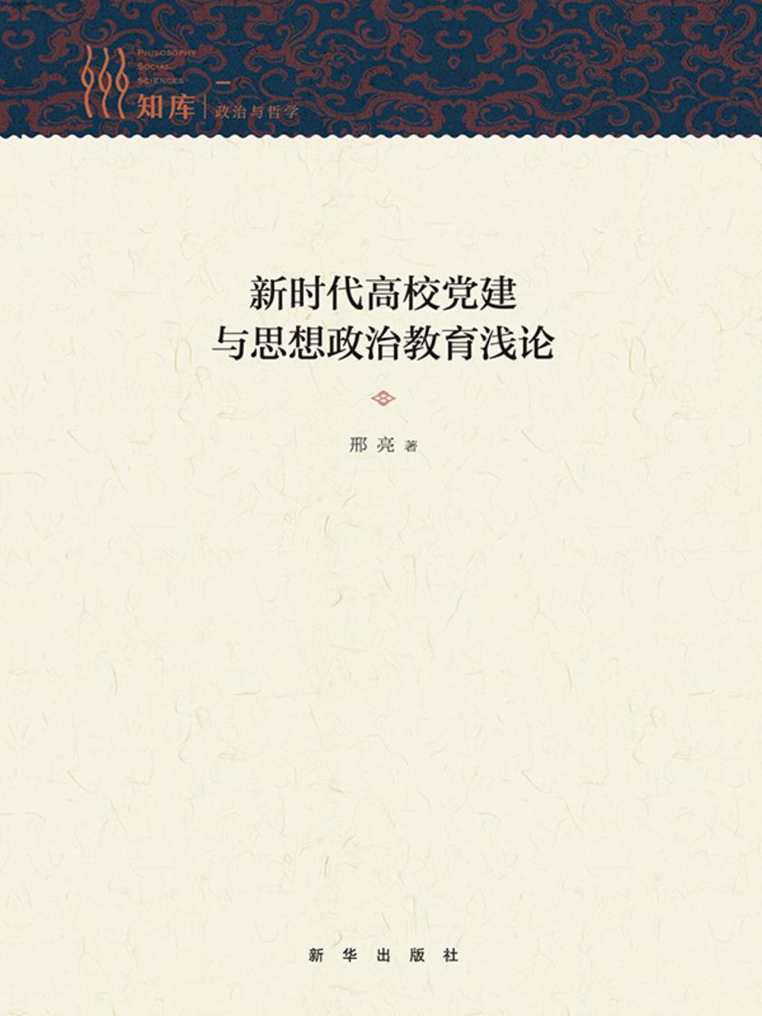 新时代高校党建与思想政治教育浅论