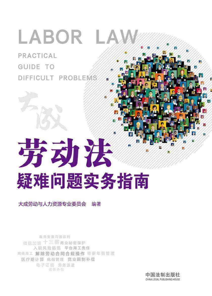 劳动法疑难问题实务指南