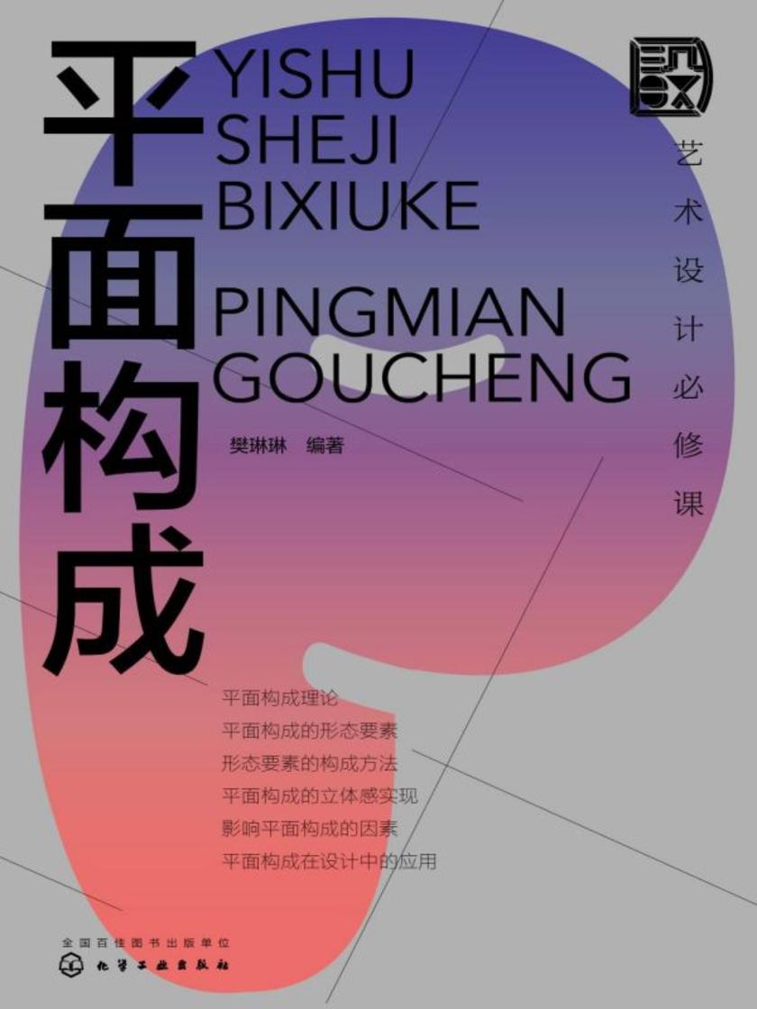 艺术设计必修课:平面构成