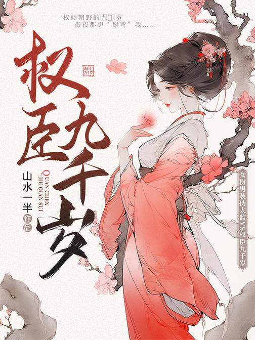 权臣九千岁